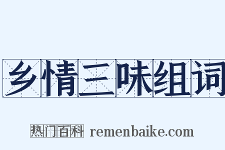 乡情三味组词是什么意思的图片